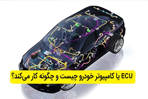 ecu خودرو چیست